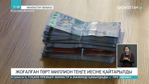 Маңғыстаулық полицейлер 4 млн теңгесін жоғалтқан жолаушының ақшасын тауып берді