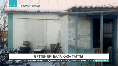 Қостанай облысында өрттен екі бала қаза тапты