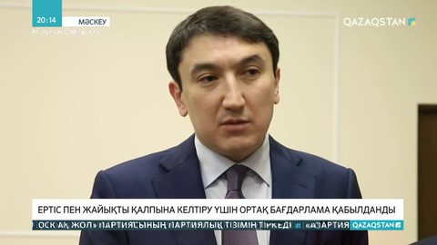 Ертіс пен Жайықты қалпына келтіру үшін ортақ бағдарлама қабылданды