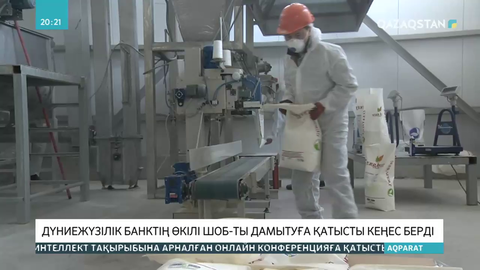 Дүниежүзілік банктің өкілі ШОБ-ты дамытуға қатысты кеңес берді