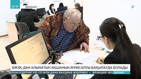 БЖЗҚ-дан алынатын ақшаның жұмсалуы бақылауда болады