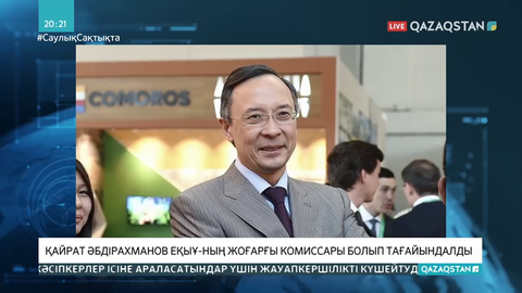 Қайрат Әбдірахманов ЕҚЫҰ-ның жоғарғы комиссары болып тағайындалды