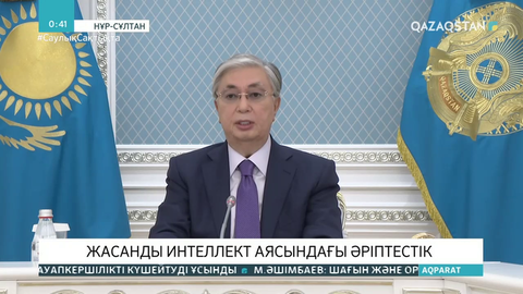 Мемлекет басшысы жасанды интеллект тақырыбына арналған онлайн-конференцияға қатысты