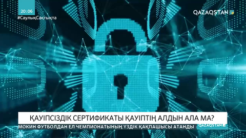Қауіпсіздік сертификатын орнатқанда жеке мәліметтер қолға түспейді, құпия сақталады - мамандар