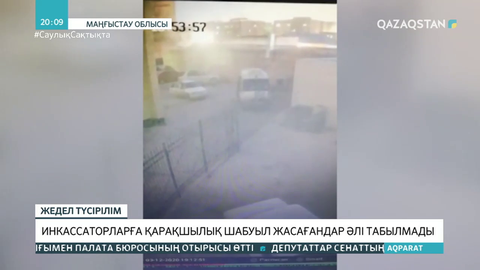 Жаңаөзенде инкассаторларға қарақшылық шабуыл жасағандар әлі табылмады