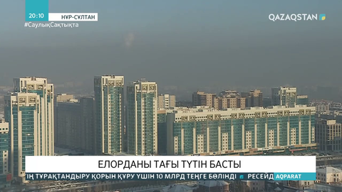 Елорданы тағы түтін басты