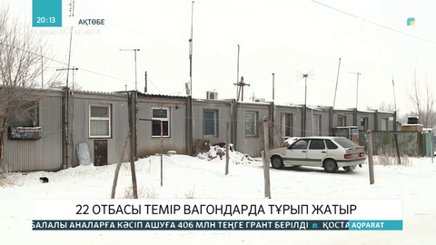 Ақтөбеде 22 отбасы ондаған жылдан бері темір вагондарда тұрып жатыр
