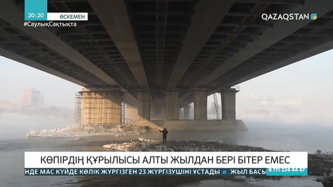 Өскеменде көпірдің құрылысы алты жылдан бері бітер емес