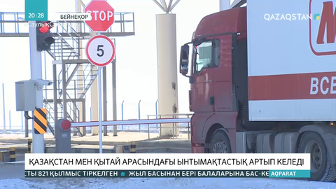 Қытайдың Қазақстан экономикасына тікелей инвестициясы 360 миллион долларға жетті