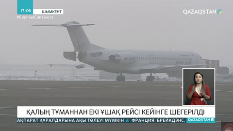 Шымкентте қалың тұманнан 2 әуе рейсі кейінге шегерілді