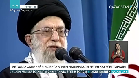 Аятолла Хаменейдің денсаулығы нашарлады деген қауесет тарады