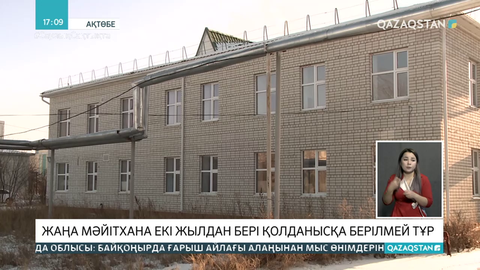 Ақтөбеде 2 жыл бұрын салынған мәйітхана қолданысқа берілмей тұр