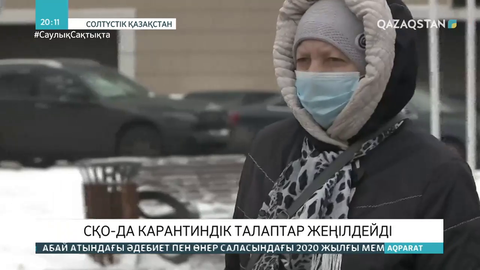 СҚО-да карантиндік талаптар жеңілдейді