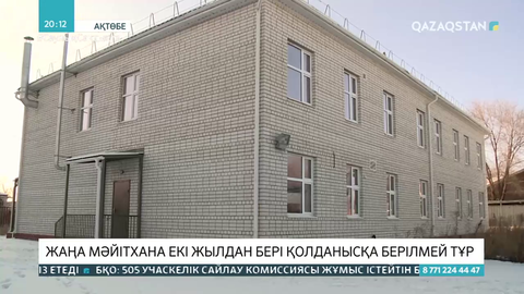 Ақтөбеде 215 млн теңгеге салынған жаңа мәйітхана екі жылдан бері қолданысқа берілмей тұр