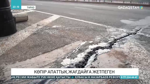 Тараздағы көпір апаттық жағдайға жетпеген