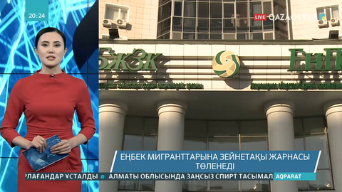 Еңбек мигранттарына зейнетақы жарнасы төленеді