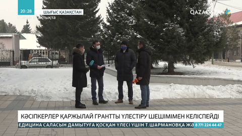 Шығыс Қазақстанда кәсіпкерлер қаржылай грантты үлестіру шешімімен келіспейді