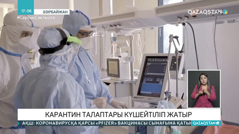 Әлем елдерінде карантин күшейіп жатыр