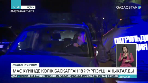 Ақтауда мас күйінде көлік жүргізген 18 адам ұсталды