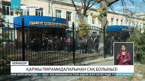 Төмен несиемен пәтер алуға көмектесеміз деп жұртты алдаған қаржы пирамидасы анықталды