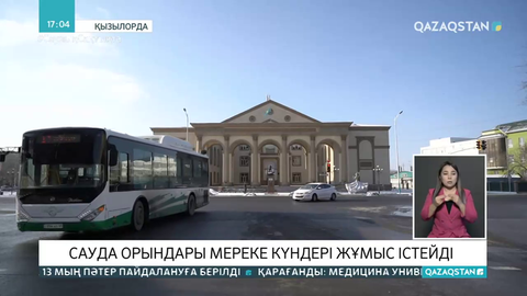 Қызылордада карантин жеңілдейді