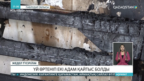 Павлодар облысында үй өртеніп, 2 адам қаза тапты