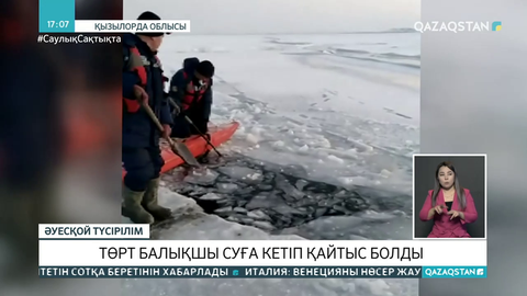 Қызылорда облысында балықшылар мінген көлік көлге батып кетті