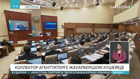 Коллектор агенттіктерге жауапкершілік күшейеді
