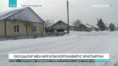 СҚО-ның Архангельское ауылында 4 оқушы мен мұғалім коронавирус жұқтырған