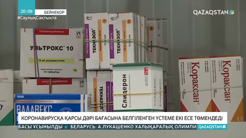 Коронавирусқа қарсы дәрі бағасына белгіленген үстеме екі есе төмендеді
