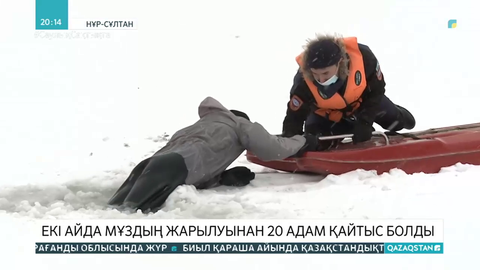 Елімізде мұздың жарылуы салдарынан 20 адам қайтыс болған