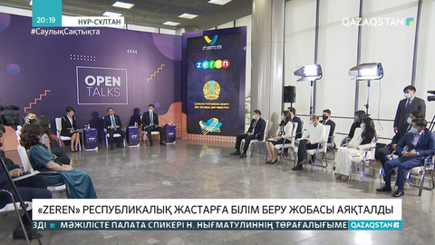 «Zeren» республикалық жастарға білім беру жобасы аяқталды