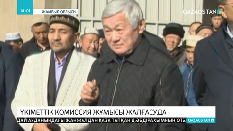 Қордайдағы қақтығыс: Үкіметтік комиссия жұмысы жалғасуда