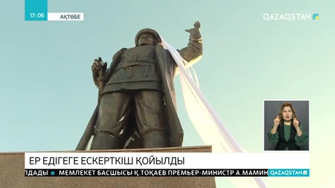 Ақтөбеде Едіге баһадүрге ескерткіш қойылды