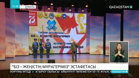 «Біз – Жеңістің мұрагеріміз» эстафетасы басталды