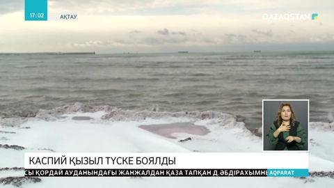 Каспий қызыл түске боялды