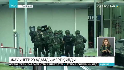 Тайландта қарулы шабуылдан 29 адам қаза тапты