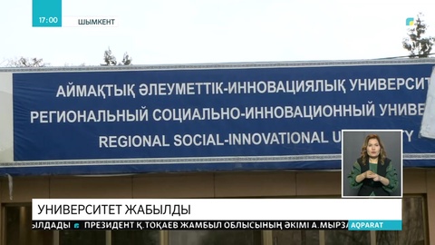 Шымкент аймақтық әлеуметтік-инновациялық университеті жабылды