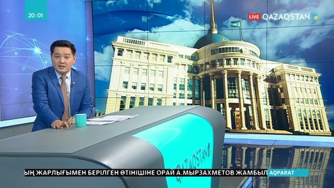 Президент Қордайдағы оқиғаға қатысты тергеу жұмыстарының әділ жүргізілуін тапсырды