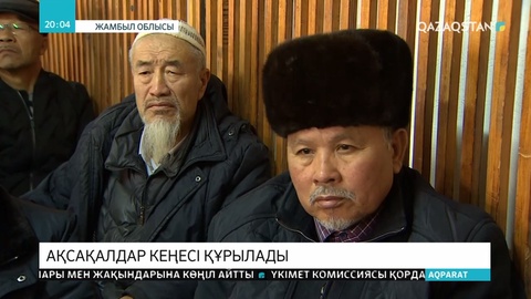 Қордай ауданында ақсақалдар кеңесі құрылады