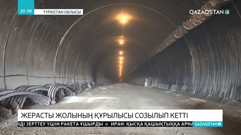 Жерасты жолының құрылысы неліктен созылып кетті?