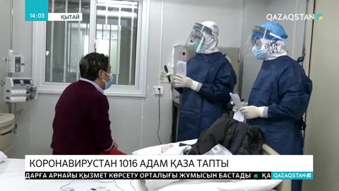 Қытайда коронавирус құрбандарының саны мыңнан асты