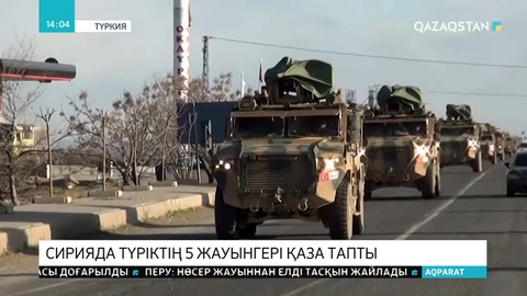 Сирияда Түркияның 5 жауынгері қаза тапты