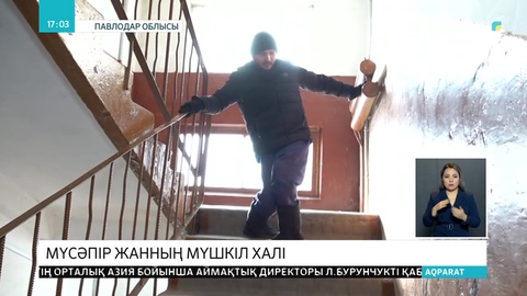 І топ мүгедегіне жоғарғы қабаттан пәтер берілген