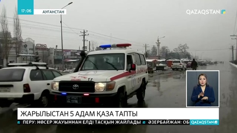 Ауғанстанда жанкешті жарған бомбадан 5 адам мерт болды