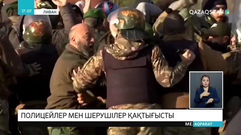 Ливанда демонстранттар мен полицейлер қақтығысып қалды