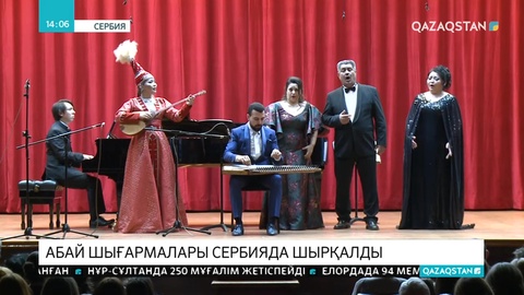 Абайдың әндері Сербияда шырқалды