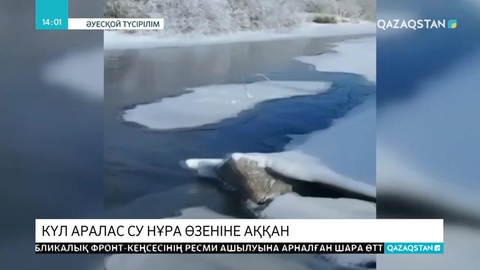 Қарағанды облысында Нұра өзеніне күл аралас қалдық су құйылды