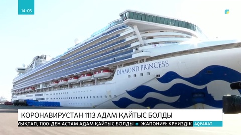 Жапонияда круиздік кемеде коронавирус жұқтырғандар саны 174-ке жетті