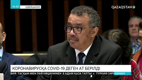 Коронавирустың жаңа түріне COVID-2019 атауы берілді